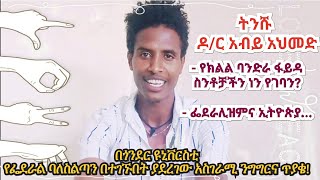 ትንሹ ዶ/ር አብይ አህመድ በጎንደር ዩኒቨርስቲ_የፌደራል ባለስልጣን በተገኙበት ያደረገው አስገራሚ ንግግርና ጥያቄ! Abiy Ahmed