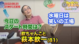 2022年8月31日（水）水曜日は笑いの工場　今日のスタート時間は？