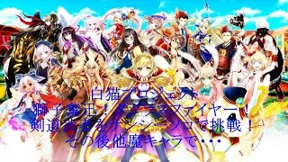 【ゆっくり実況】 白猫プロジェクト#9 獅子奮迅! ダグラスファイヤー! 剣道武者ナンシーソロで挑戦 他の魔キャラでワンパン？