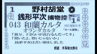 新参！短篇,043    「和蘭カルタ,」１, 銭形平次捕物控,より, 青空文庫,収録,　朗読,by,D.J.イグサ,井草新太郎