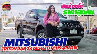 (ขายแล้ว)กระบะแคป เกียร์ออโต้  MITSUBISHI TRITON ALL NEW MEGA CAB 2.4 GLS LTD PLUS (MNC) 2018