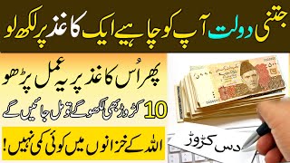 Aik Kagaz Par Dolat Likho Aur Ye Amal Parho | Successful Wazifa To Become Rich