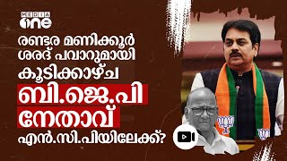 ശരദ് പവാറുമായി രഹസ്യ കൂടിക്കാഴ്ച; ബി.ജെ.പി നേതാവ് എന്‍.സി.പിയിലേക്കോ? | Bjp Leader | NCP #nmp