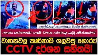 මහ දවාලේ මහ පාරෙ කරන අලුත්ම හොරකම!| myTV #hirunews #paatakurullo #slvsaus #kusalmendis #adaderana