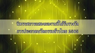 นิทรรศการแสดงผลงานที่ได้รับรางวัล การประกวดนวัตกรรมข้าวไทย 2565 The Exhibition of Thai Rice Innovati