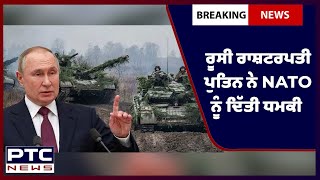 Russia Ukraine War: ਪੁਤਿਨ ਨੇ ਯੂਕਰੇਨ 'ਤੇ ਬੋਲਾ ਹਮਲਾ