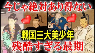 戦国時代の三大美少年！イケメンすぎる戦国武将の残酷な最期