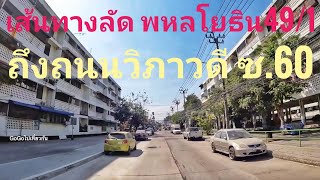 เส้นทางลัด พหลโยธิน49:1 ถึง วิภาวดี60 บ ยาคูลท์ ถนนในกรุงเทพ