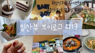 [Vlog] 임산부 브이로그 #13 (화이트데이, 출산휴가, 휴직, 맘스홀릭베이비 이벤트,  꽃과 먹방)