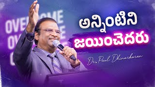 అన్నింటిని జయించెదరు | Overcome All | Dr. Paul Dhinakaran Message | Jesus Calls