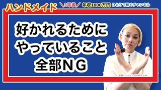 ブログをさらに補足。フツーの女性が考える【まわりに好かれる方法】は物販の世界ではダメダメな理由。#ハンドメイド#物販＃起業女子