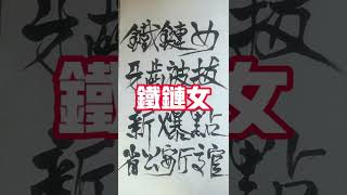 铁链女事件新爆点 拔光她牙齿的是江苏省公安厅的高官 人贩子和土共高官沆瀣一气 鱼肉韭菜何时完?