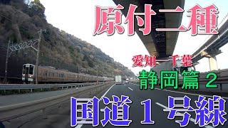 【YBR125K】原付二種で行く愛知―千葉　静岡県篇2　#01－3【国道一号線】