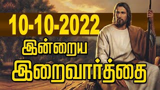 10.10.2022 இன்றைய இறைவார்த்தை | Indraya Iraivarthai | Today Bible Verse in Tamil | இன்றைய வசனம்