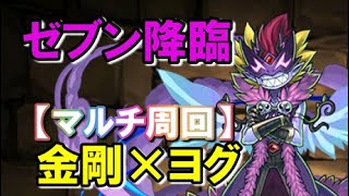 ゼブン降臨【マルチ周回】金剛ｘヨグ【パズドラ】