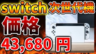 【Nintendo Switch 2（次世代機）】大手メディアの報道「43,680円」に価格はなるであろうという予想【ニンテンドーダイレクト/ニンダイ/switch後継機モデル/価格/次世代機