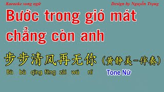 Karaoke (Nữ) - 步步清风再无你 - Bước trong gió mát chẳng còn anh 黄静美 (伴奏  Gm+ Tone Nam Bm)