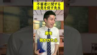 【学校あるある】不審者情報を伝える先生#tiktok #X #twitter #instagram  #shorts