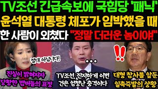 TV조선 긴급속보에 국힘당 패닉 \