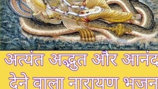 अत्यंत अद्भुत और आनंद देने वाला नारायण भजन। लक्ष्मी नारायण #viral #viralvideo #lakshminarayan