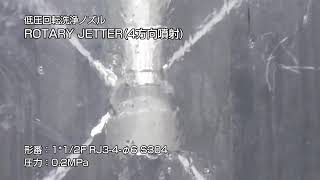 【霧のいけうち】低圧回転洗浄ノズル ROTARY JETTER（RJ）4方向噴射