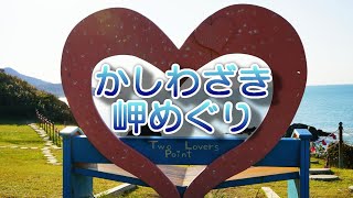 かしわざき岬めぐり  新潟県柏崎市