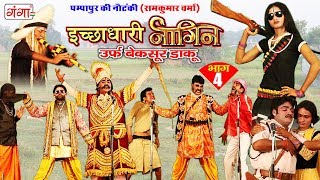 पम्पापुर की नौटंकी - इच्छाधारी नागिन उर्फ़ बेक़सूर डाकू (भाग-4) - Bhojpuri Nautanki Nach Programme