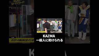 どんな時でも笑いの神が舞い降りるKAZMA！『#お笑いストリートファイト 』毎週水曜よる11時〜ABEMAで放送中！#shorts #abema