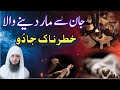 Jaan Se Mar Dene Waly Jadu Ko Torne Ka Dam | Jadu Ka Tor | Ruqyah Shariah | Hafiz Ali irshad