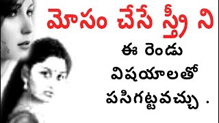 మోసం చేసే స్త్రీ ని ఈ రెండు విషయాలతో పసిగట్టవచ్చుMotivational videos in Telugu for life change Quot