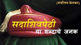 सदाशिवपेठी | (सर्वोत्तम केतकर) |  sarvottam ketkar | pune city | marathi vishwakosh | रांगोळी चॅनल