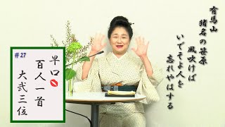 早口百人一首「忍れど色に出にけり」#27大弐三位(58番)紫式部の娘は恋も出世もモリモリ