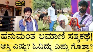 ಬಿಗ್‌ಬಾಸ್‌ ಹನುಮಂತನ ಕಣ್ಣೀರ ಕಥೆ! Hanumantha Lamani Life Story | Bigg Boss | Media Mahan Kannada