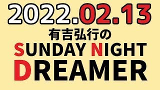 有吉弘行のSUNDAY NIGHT DREAMER　2022年02月13日　【健康法】