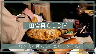 【夫婦で田舎移住生活】庭で焚き火を囲んでパエリアを作る。| 田舎暮らしDIY | 焚き火 | 空き家セルフリノベーション | 宮崎 | えびの