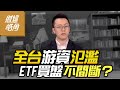 【財經皓角】第223集 全台游資氾濫 ETF買盤不間斷？｜游庭皓【GMoney X 金臨天下】20241130