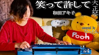 【大正琴】和田アキ子「笑って許して」【多重録音】【6パート演奏】