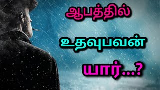 ஆபத்தில் உதவுபவன் யார்...?//Who helps in danger?//#anandhianandharaj#