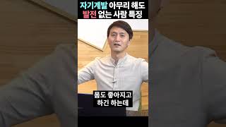 아무리 자기계발을 열심히 해도 발전이 없는 이유 알려드림! #shorts