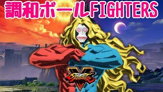 ＃１９２【ストリートファイターV PC版 】調和ボールfighters【ギル】かるく