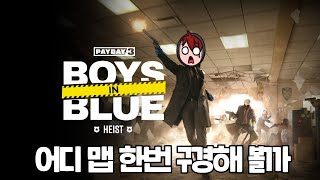 페이데이 3 DLC 맵이 나왔습니다