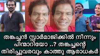 തങ്കച്ചൻ സ്റ്റാർമാജിക്കിൽ നിന്നും പിന്മാറിയോ ..? തങ്കച്ചൻ എവിടെ star magic Thankachan latest news