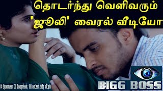 பிக் பாஸ் ஜூலி வைரல் வீடியோ | Bigg Boss Tamil | Juli Viral Video | Vijay TV | Bigg Boss Vijay tv