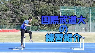 【練習紹介】国際武道大「ハードルドリル１」P059