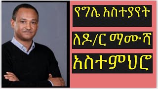 የዶር ማሙሻ ኢንተርቪው አልተመቸኝም፤ የግል አስተያየት መስጠት ግዴታ ስለሆነ በቅንነት ተከታተሉ