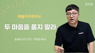 [Miracle Morning]2024.11.29. 두 마음을 품지 말라