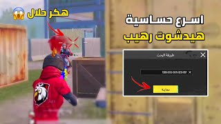 افضل حساسية ببجي هيدشوت التحديث الجديد 🔥 كود حساسية هيدشوت وثبات ايم ببجي موبايل