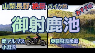 [バイク旅#166] 奥蓼科の「御射鹿池」への絶景バイク旅（再アップ）　高原のハンバーグとジェラートのグルメ紹介あり　バイク・車そして初心者にもお勧めコース紹介