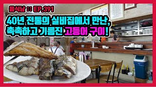 [음식남] 냄새로 한번, 맛으로 또 한 번, 가중 처벌도 가능할 밥도둑계의 대도! :: EP.391 부산 유성실비의 고등어 구이