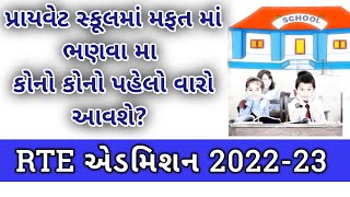 RTE 2022-23 એડમીશન અગ્રમતા ક્રમ | rte free admission form @onlineinformation8324